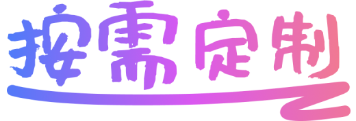 功能场景按需定制